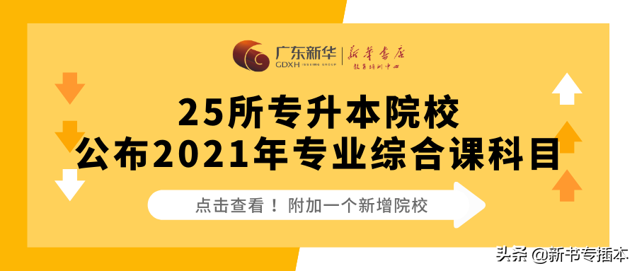 已有25所专升本院校公布2021年专业综合课科目