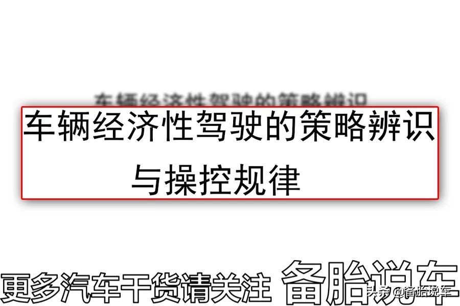 这4个省油驾驶技巧，你信了多少年？