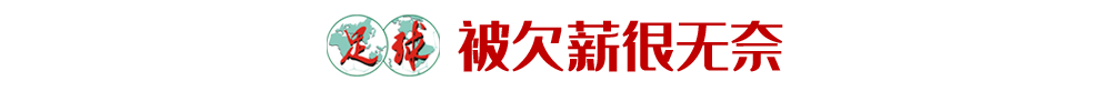 上海申花门将邱盛炯(中甲一年被欠70万！邱盛炯：过去一直在申花，没感受到球队生存的困难)