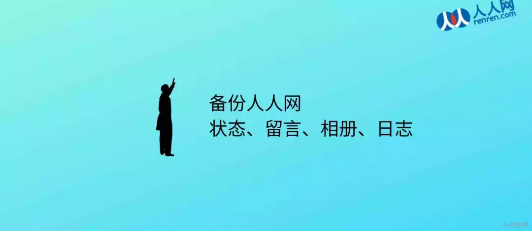 备份你的青春，备份他（她）: 人人网备份工具