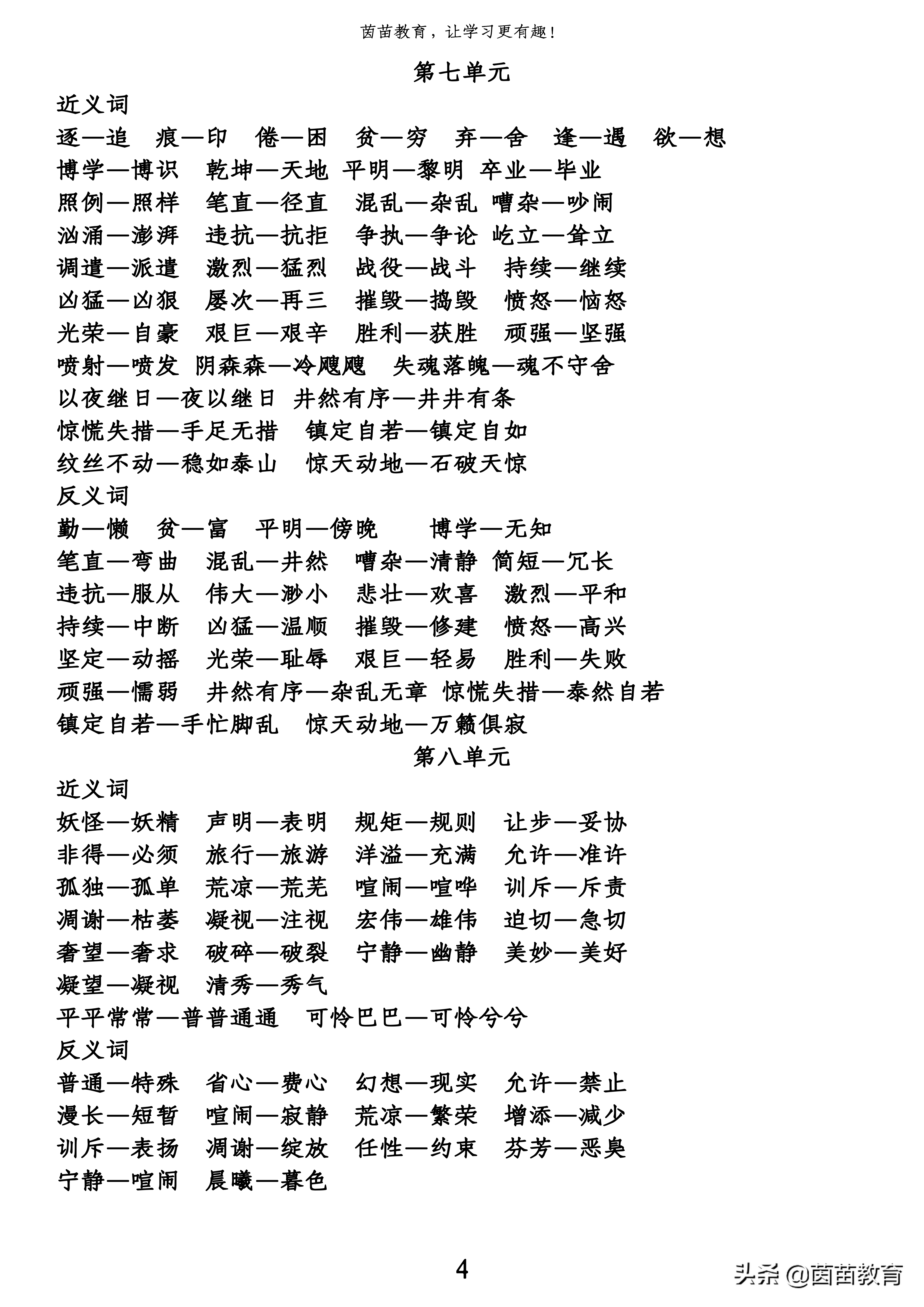 干货:四年级下册全册近义词反义词汇总,可打印