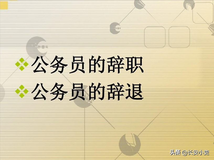 公务员事假和旷工，工资如何扣发？累计30天就会被辞退