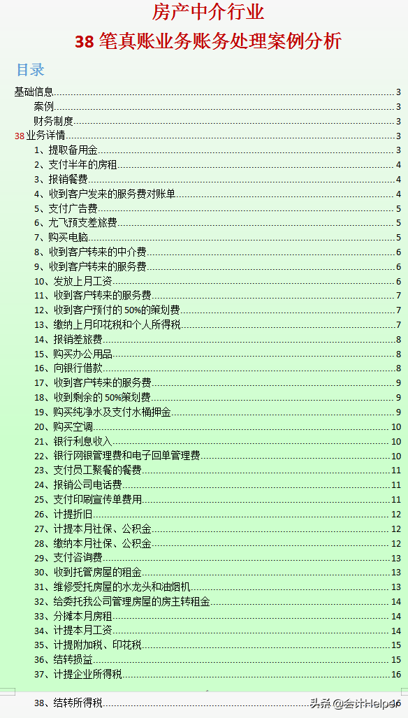 成功跳槽房地产中介会计，今天谈谈上岗经验，附38笔业务分录解析