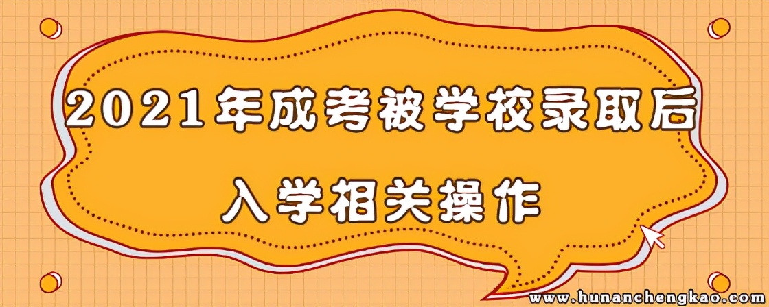 2021年湖南成考被学校录取入学后相关操作