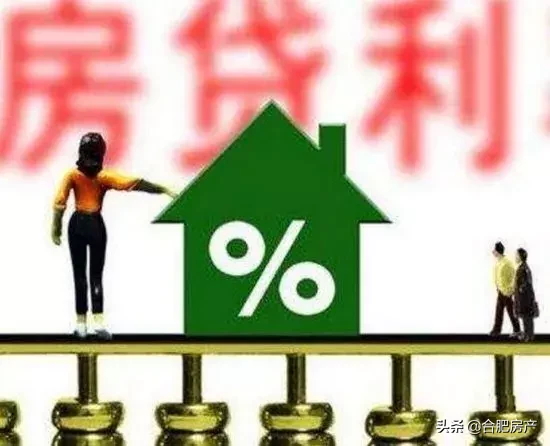 急刹车！多地房贷利率下调！合肥贷款利率摸底：最高上浮30%！