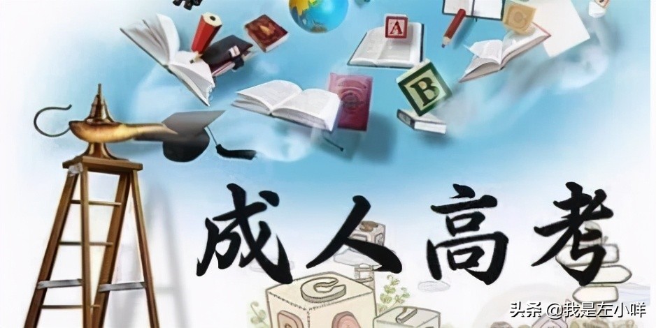 成人学校都有什么专业（成人高考报名如何选择专业）