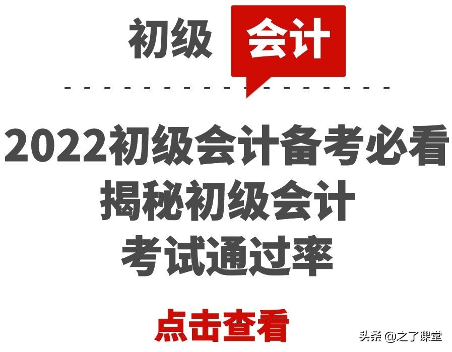 2022初级会计备考必看：揭秘初级会计考试通过率