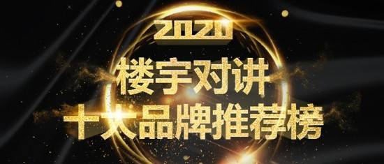 2020年樓宇對講十大品牌入選名單