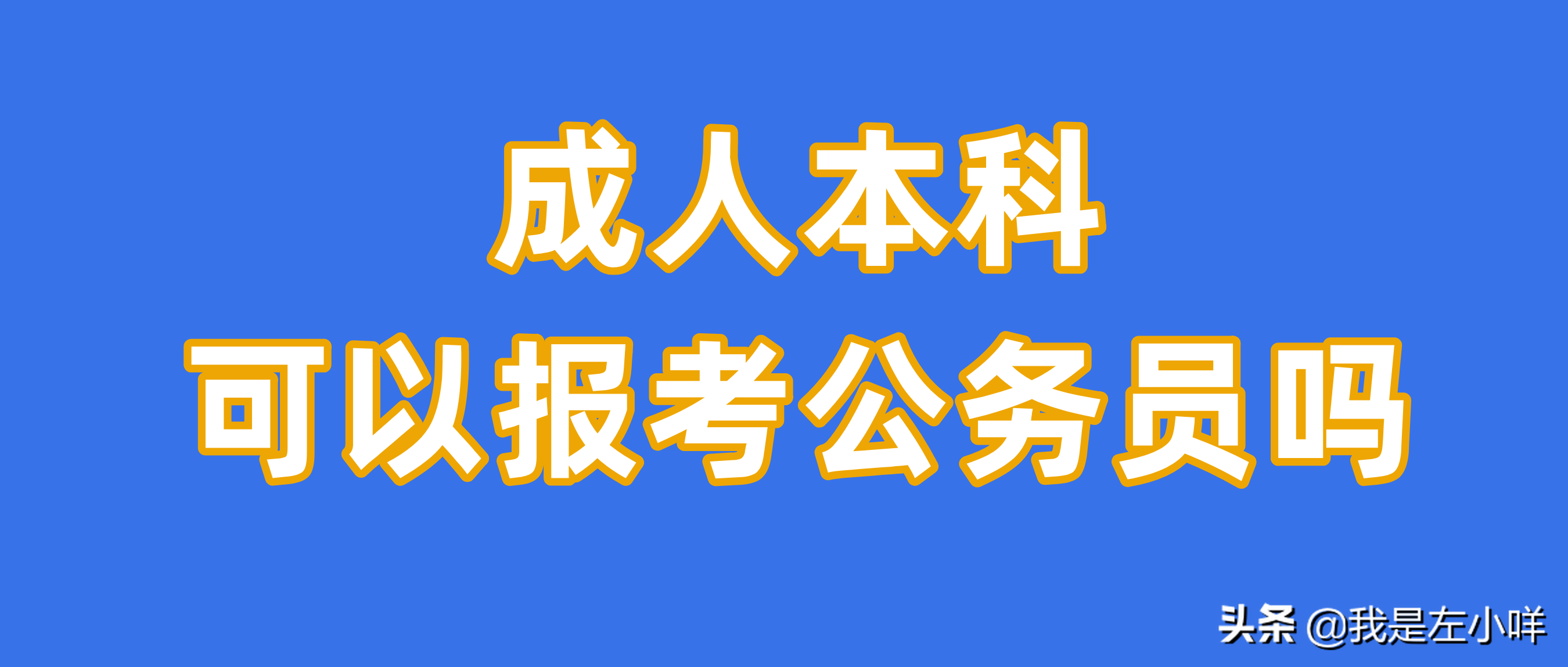 成人高考可以考公务员吗（成人本科文凭可以考公务员吗）
