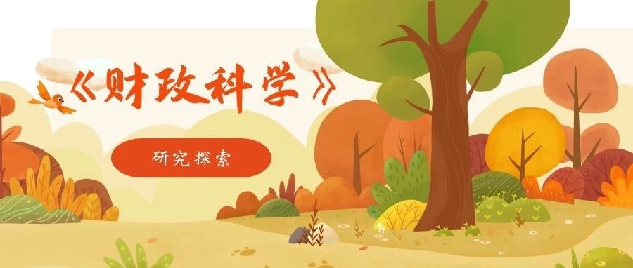 《财政科学》王文清 等：后疫情时代我国税收政策支持对外贸易发展的思考与建议