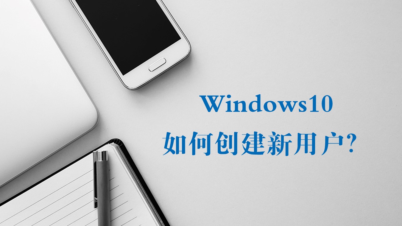 win7如何添加用户（Windows10系统如何创建新用户）(1)