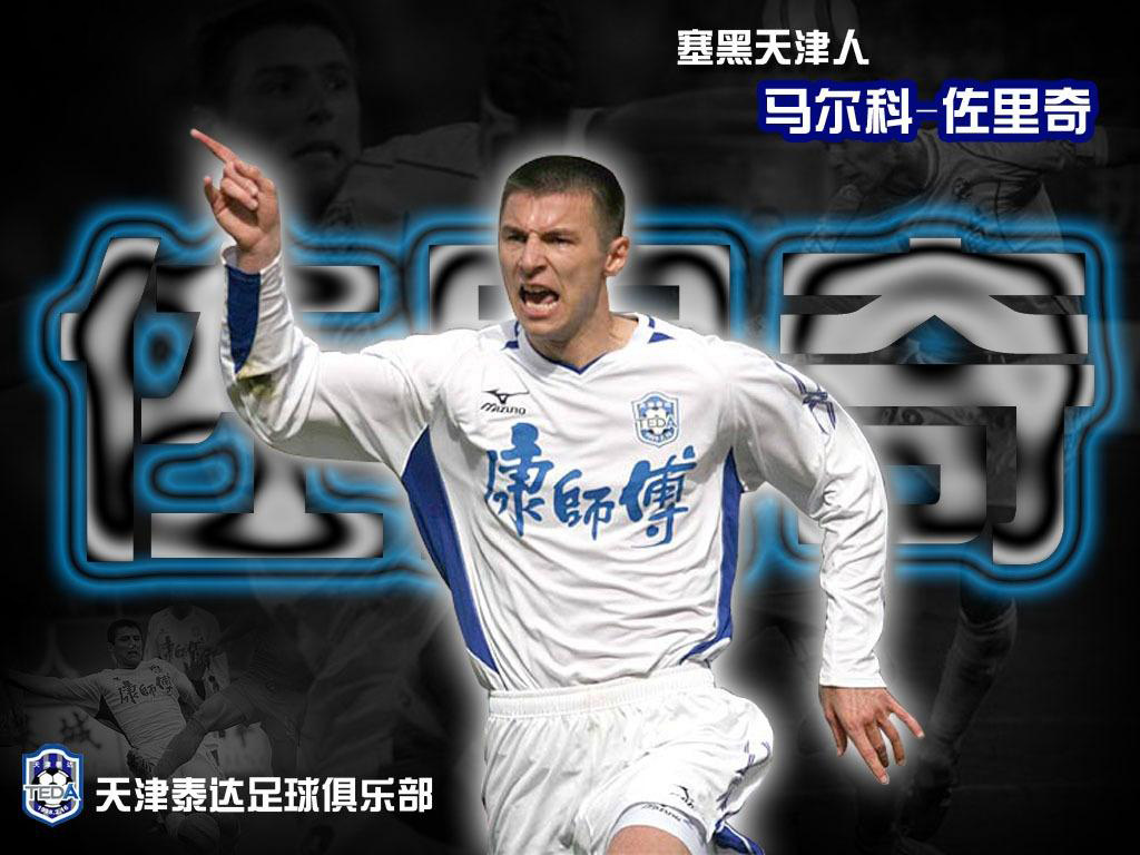 2005年天津泰达的名单(留住我们的记忆——天津泰达历史最佳阵容)