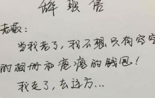 00后毕业生“霸气”辞职信，理由任性且嚣张，老板看后无话可说