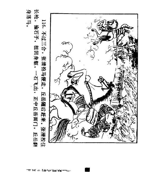 连环画： 水浒传之梁山三败高太尉（经济日报版共60册）第38册 下