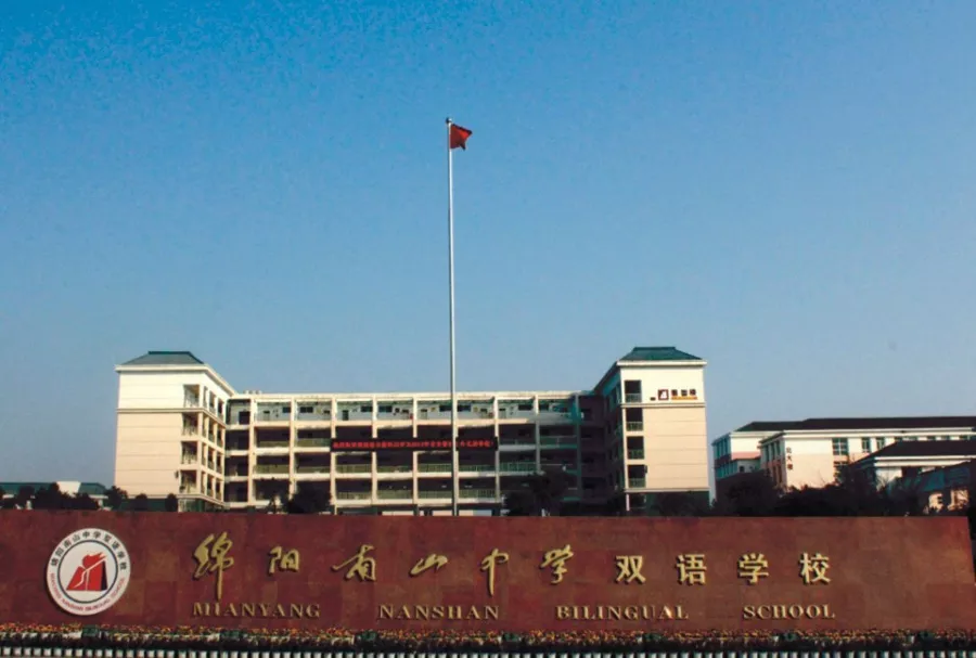 在绵阳，挂“南山”品牌的初中只有一所！——南山中学双语学校