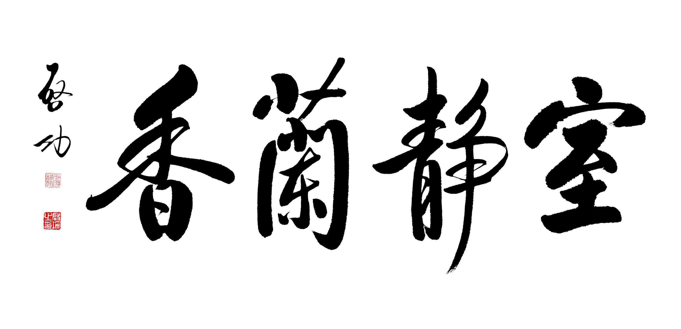 启功书法100000元一平尺，为何被讥讽为干柴体？书友：启字无败笔