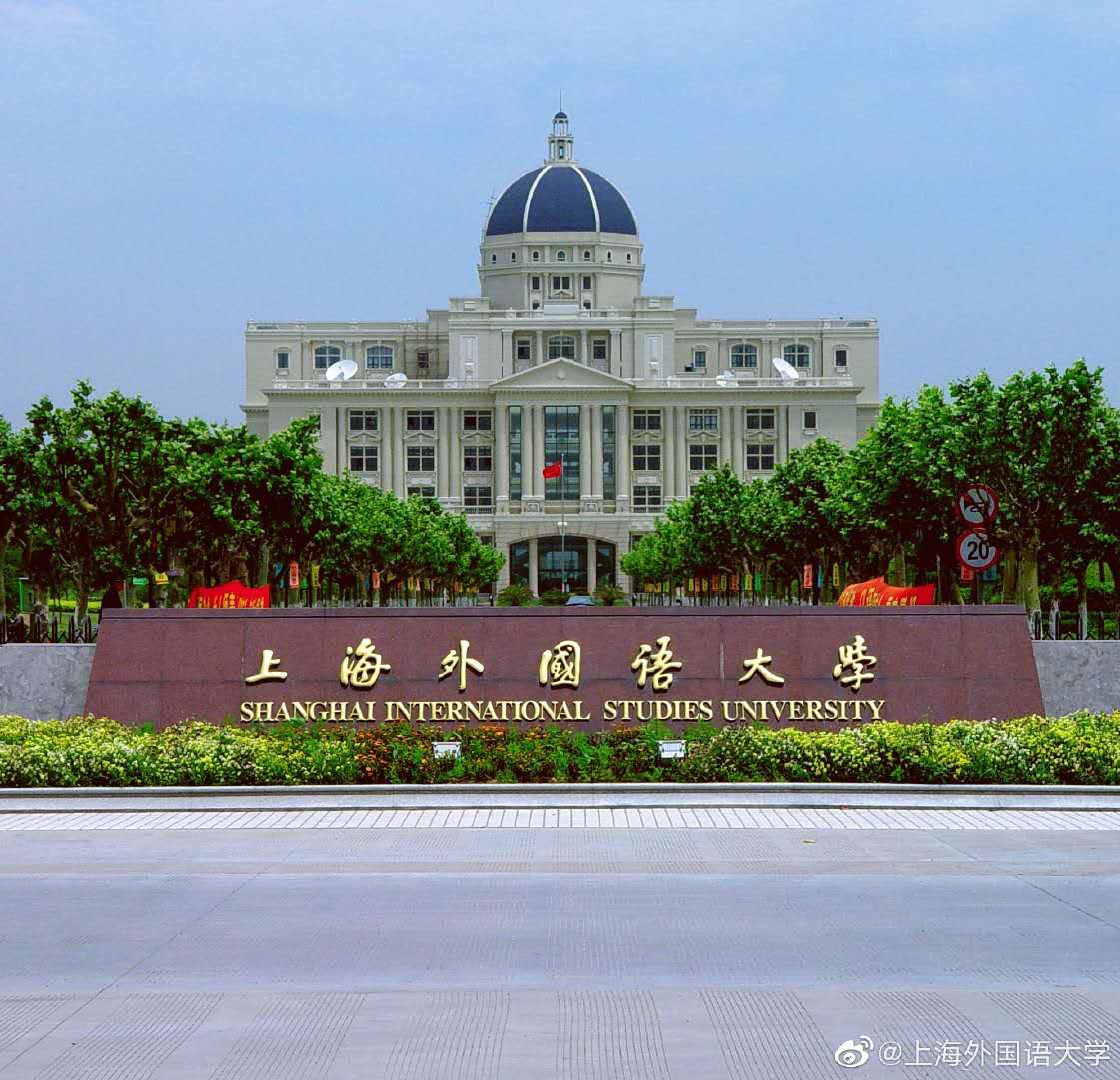 来了！上海外国语大学发布2020年高校专项计划招生简章！