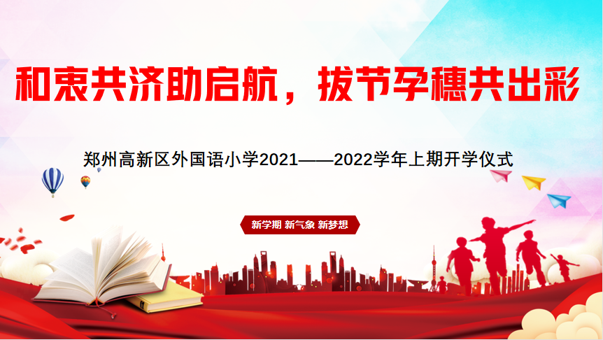 郑州高新区外国语小学：和衷共济助启航，拔节孕穗共出彩