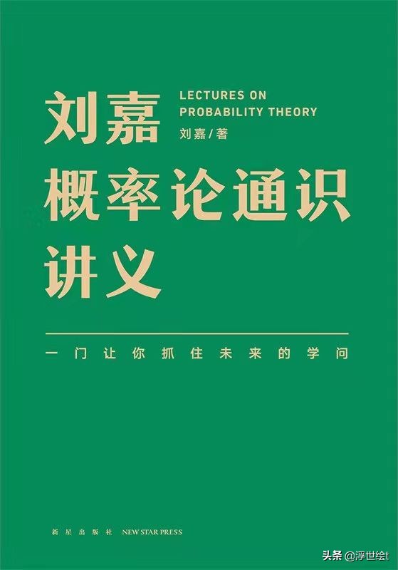 掌握概率思维，像高手一样把握机会，提高人生胜算，更智慧地生活