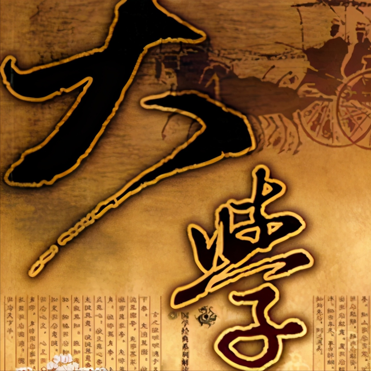 学习《大学》的心得之一