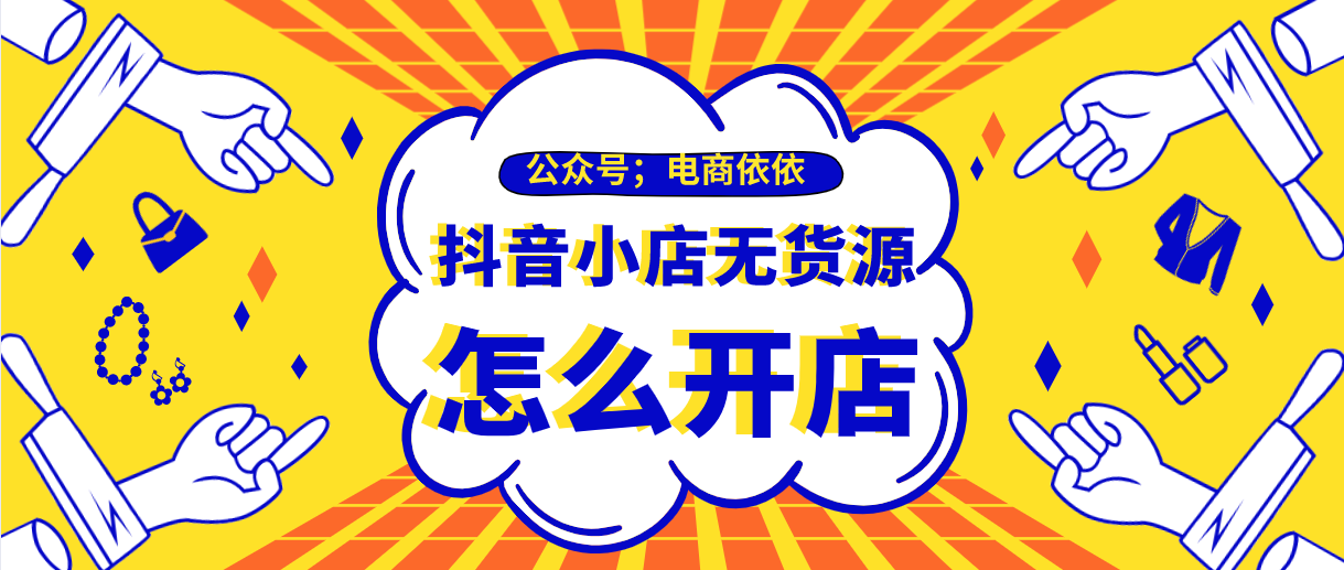 抖音小店无货源怎么开店？掌握好这几个技巧，想要爆单很容易