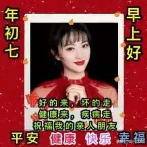 正月初七拜年祝福语大全简短 早上好表情图片带字带祝福语句子