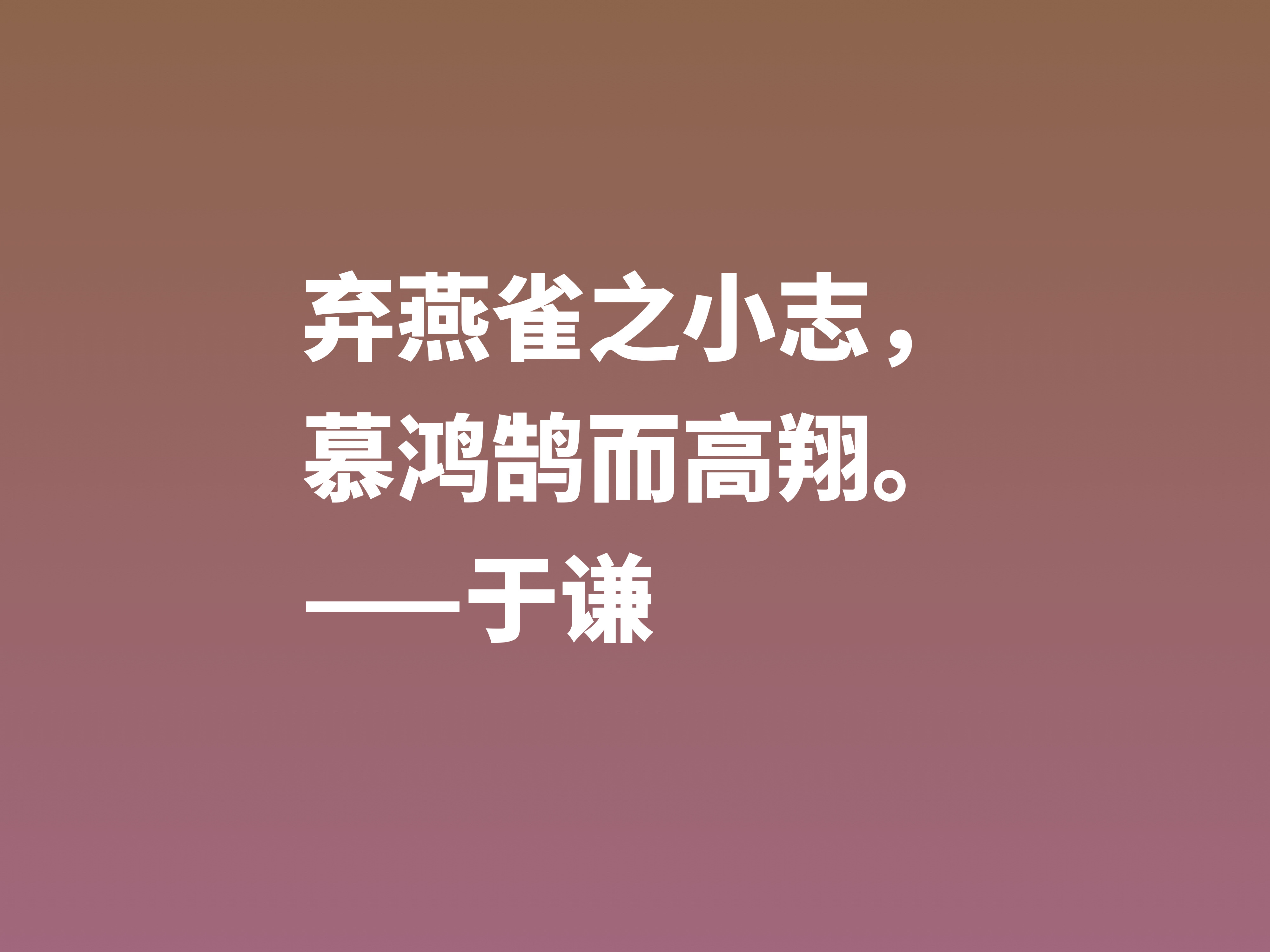 明朝一代忠臣，于谦这十句诗句，慷锵有力，充满爱国情怀，收藏了