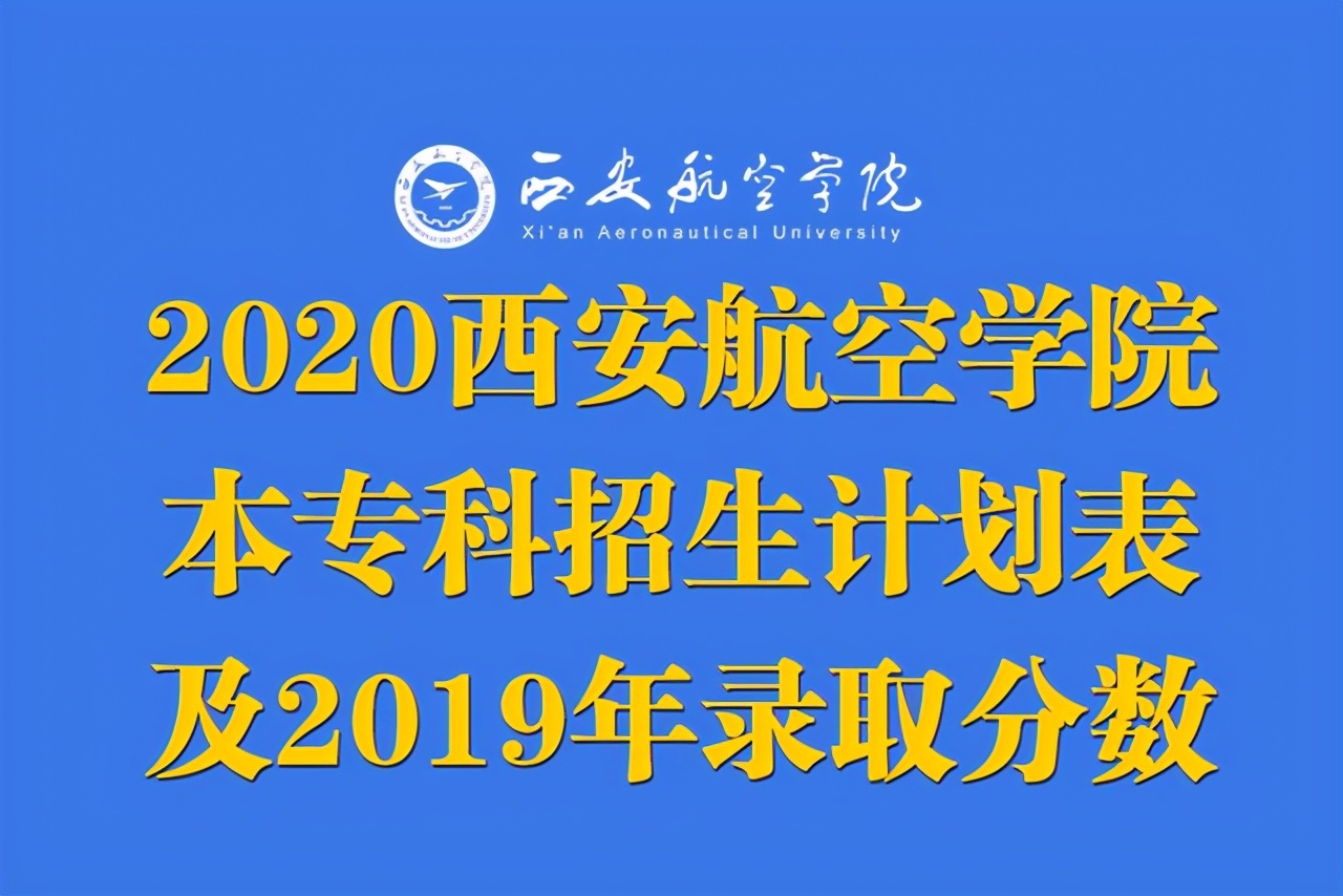 西安航空学院：2020年本专科招生各专业计划+2019年各专业录取分