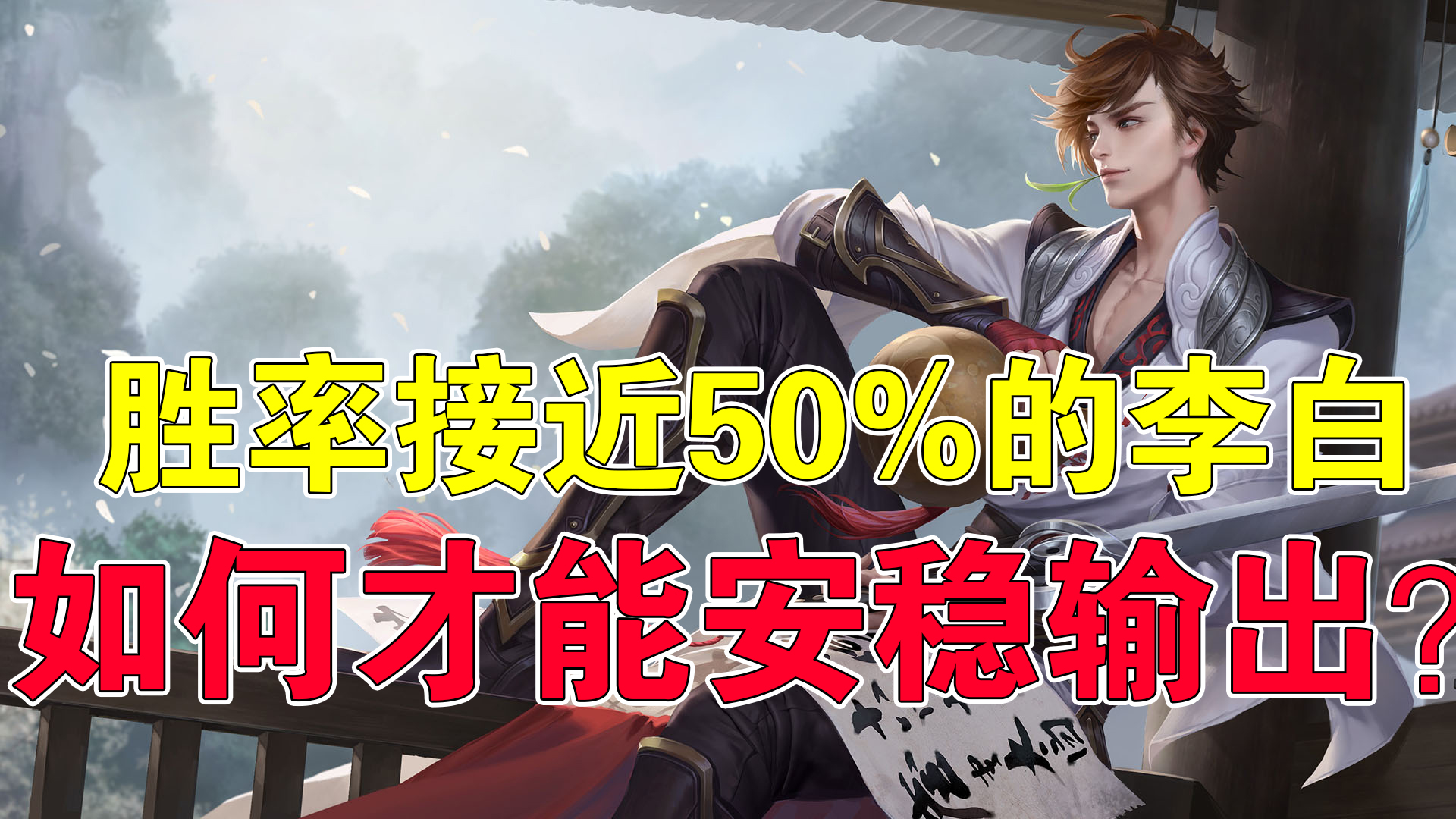 王者榮耀李白應(yīng)該怎么帶好經(jīng)濟(jì)呢（王者榮耀：勝率接近50%的李白，如何才能安穩(wěn)輸出？）