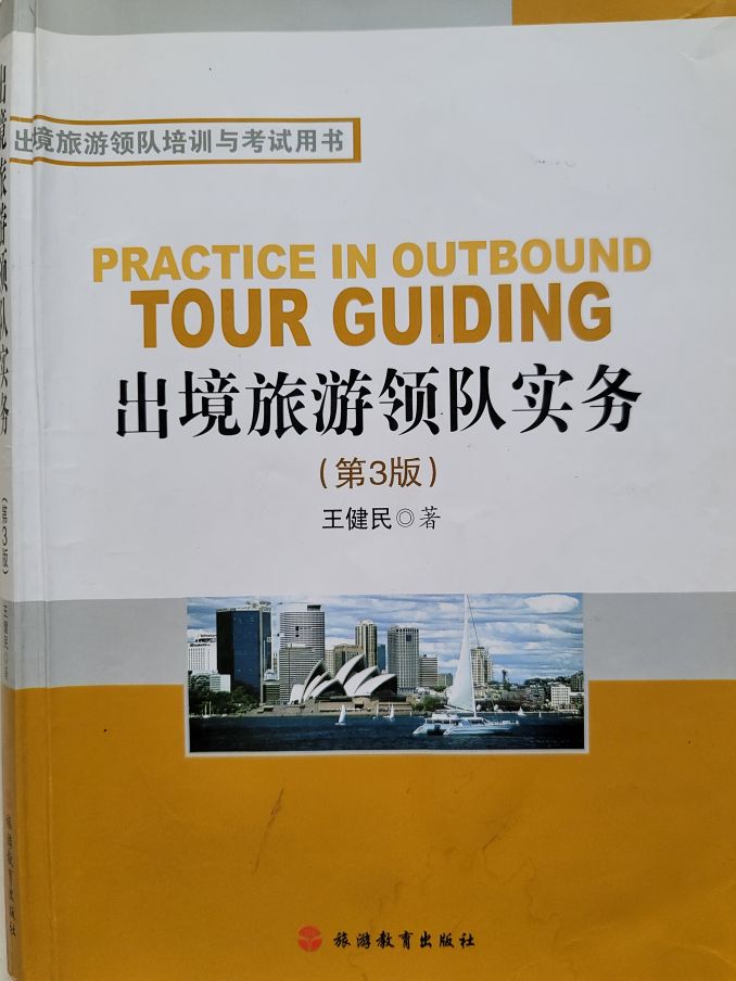 领队建议先从英语开始(想考海外领队证，这几本书要吃透)