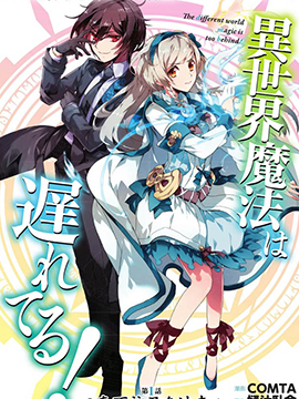 131部异世界、转生、穿越漫画作品，元芳你怎么看？（上半部分）