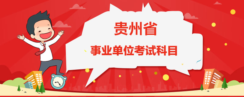 贵州<a href=https://www.sydw.cn/sydwksm/ target=_blank class=infotextkey><a href=http://https://www.sydw.cn/ target=_blank class=infotextkey>事业单位</a>考试科目</a>你知道吗？