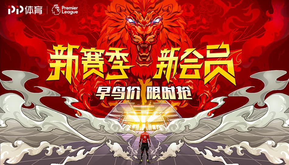 哪里可以申请英超球迷（PP体育重磅推出全新足球通会员，英超欧冠中超全都有了）