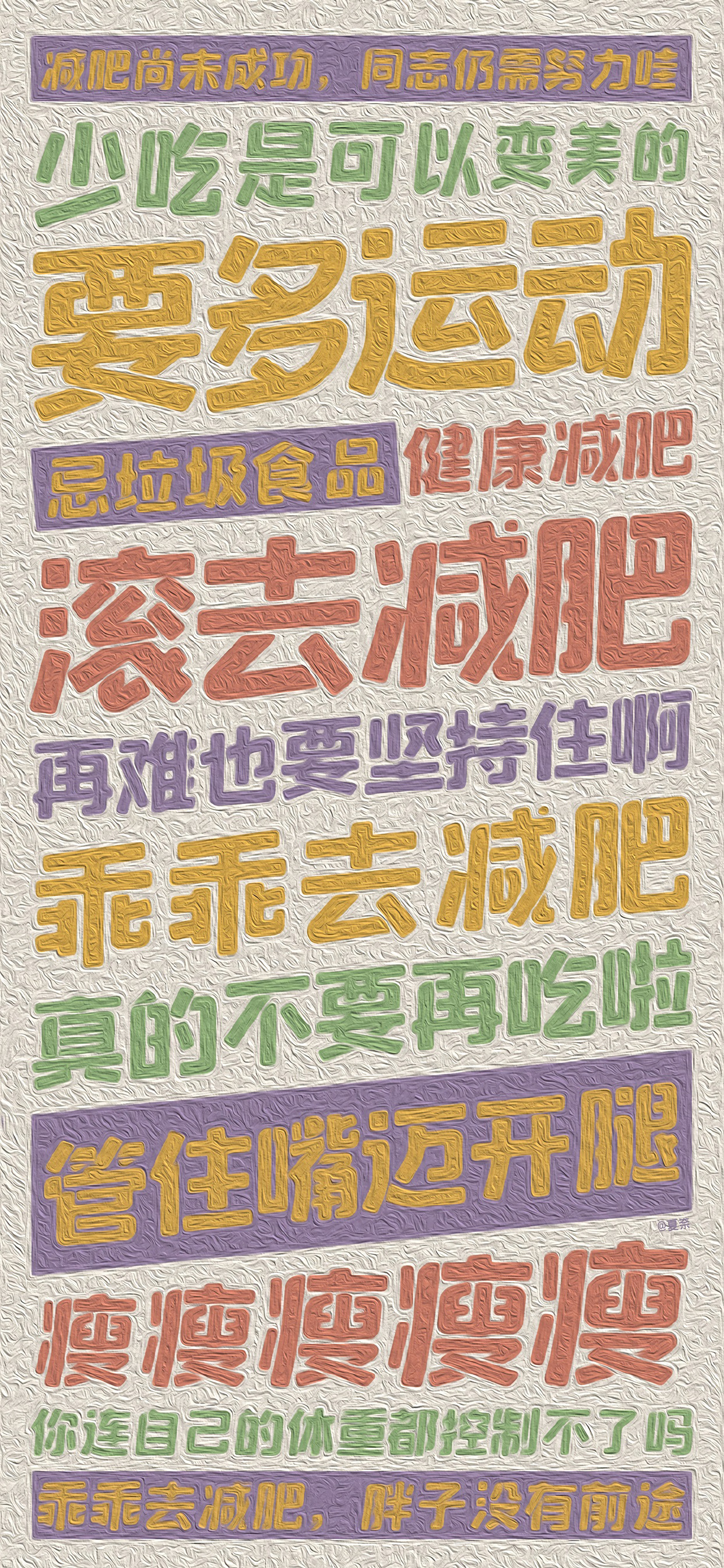 励志文字控壁纸，减肥什么时候开始都不晚