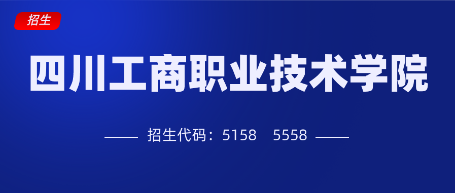 四川工商职业技术学院官网（四川工商职业技术学院2020年招生指南）
