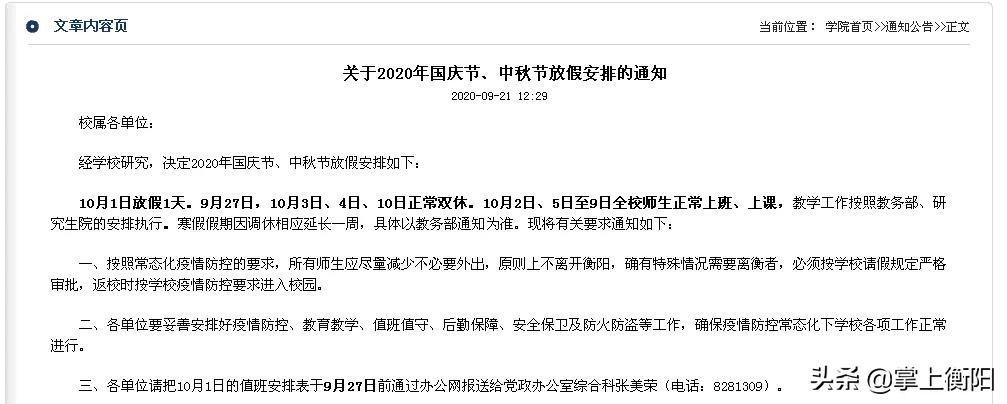 最短3天！衡阳部分高校缩短国庆假期，有学校明确离省须审批