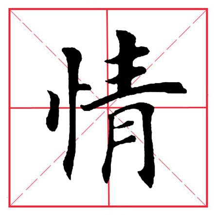竖心旁的字有哪些 忄字旁100个汉字-朝阳百科