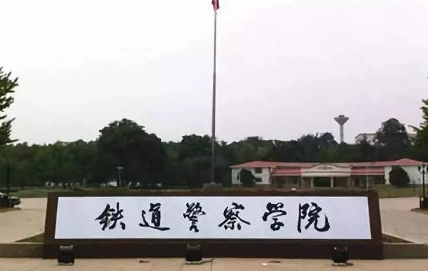 我国目前公安部直属的警校一共有五所，有三所是二本，快来看看