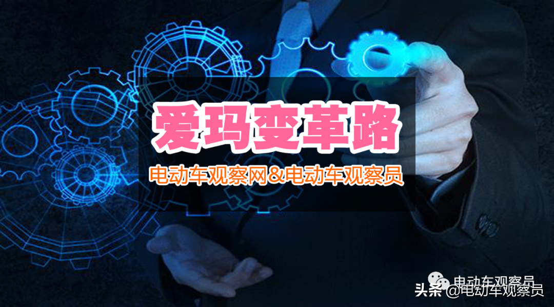 「深度观察」爱玛的变革路①：模式复制，一场生死豪赌