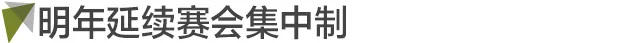 中超和亚冠之间有什么关系(明年亚冠继续赛会制，中超球队继续放弃？还有更可怕的)