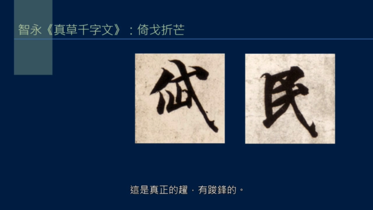 倚戈势，戈法收尾有多少种写法？弯笋势， 反引势是什么？