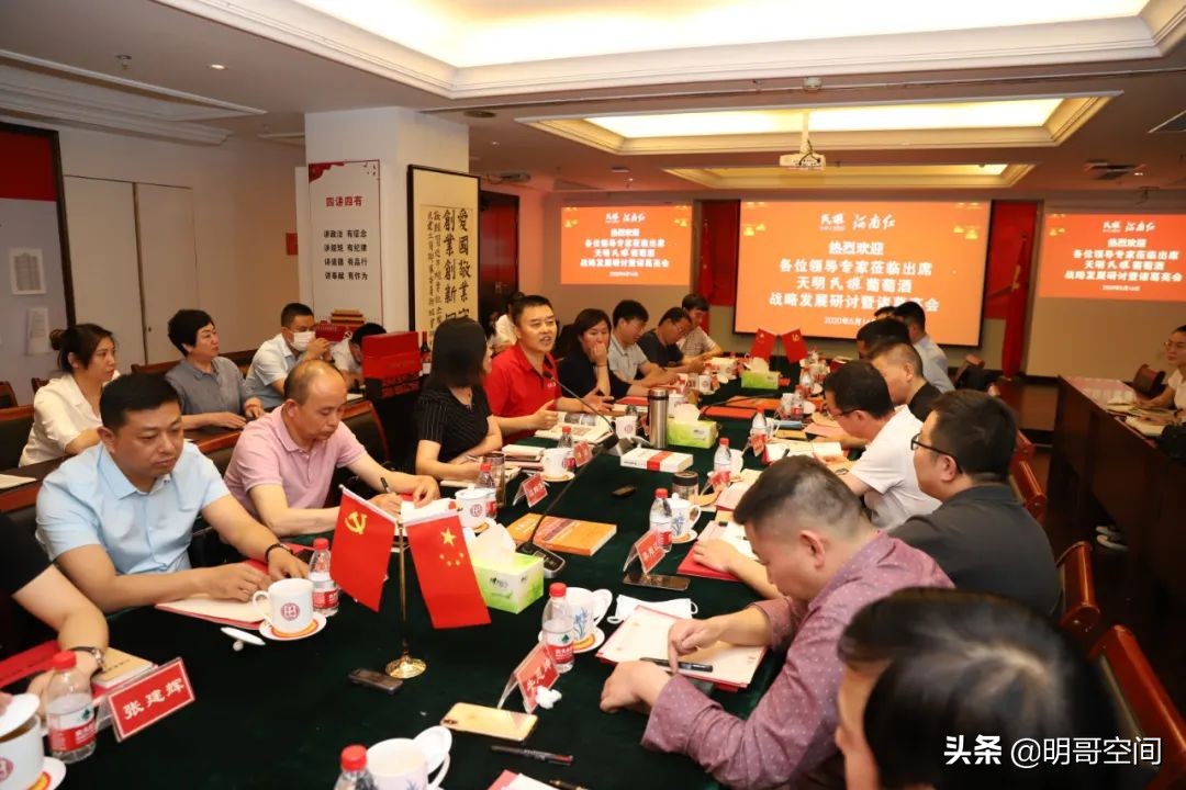 智慧探讨！天明民权葡萄酒战略发展研讨暨诸葛亮会举行