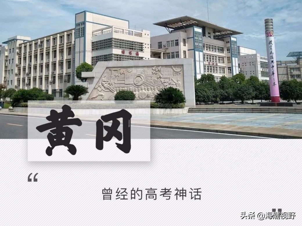 黄高，曾经的“高考神话”