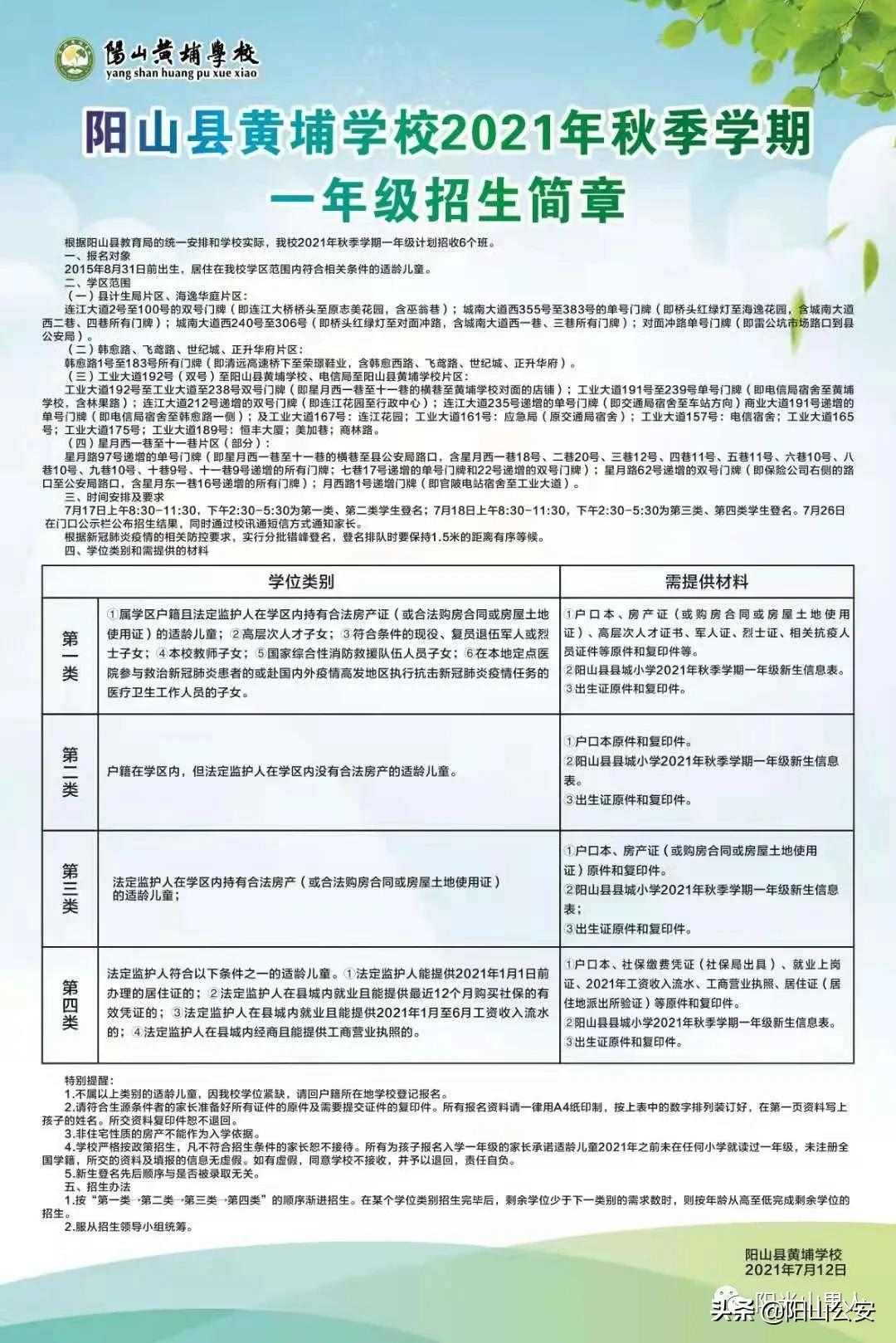 扩散！2021年秋阳山县城公办小学、幼儿园招生简章都在这里