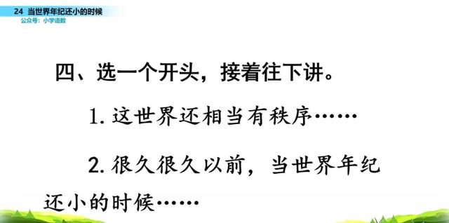 语文二年级下24课《当世界年纪还小的时候》图文解读+知识点+测试
