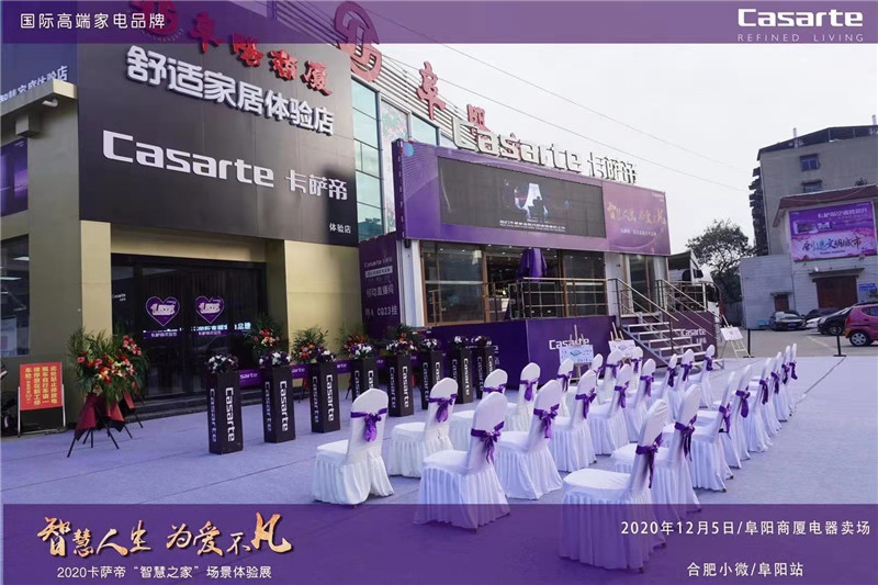 2020卡萨帝“智慧之家”场景体验展阜阳站在阜阳商厦启幕