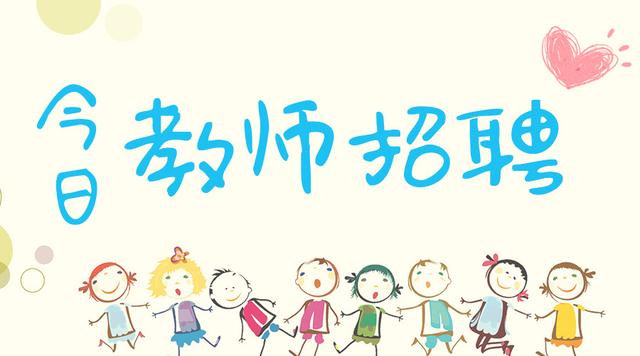 今日全国各省招教师，带编制，福利待遇好，即日起报名！