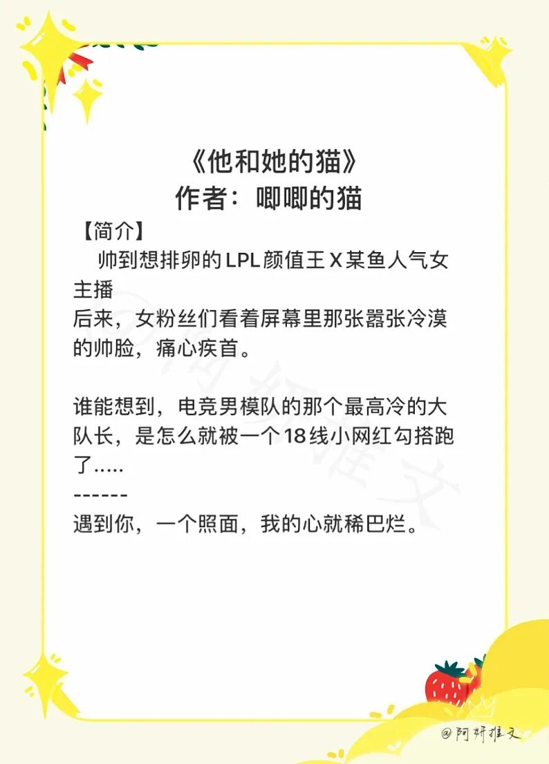 电竞甜文有哪些(三本电竞小甜文《他和她的猫》遇到你，一个照面，我的心就稀巴烂)