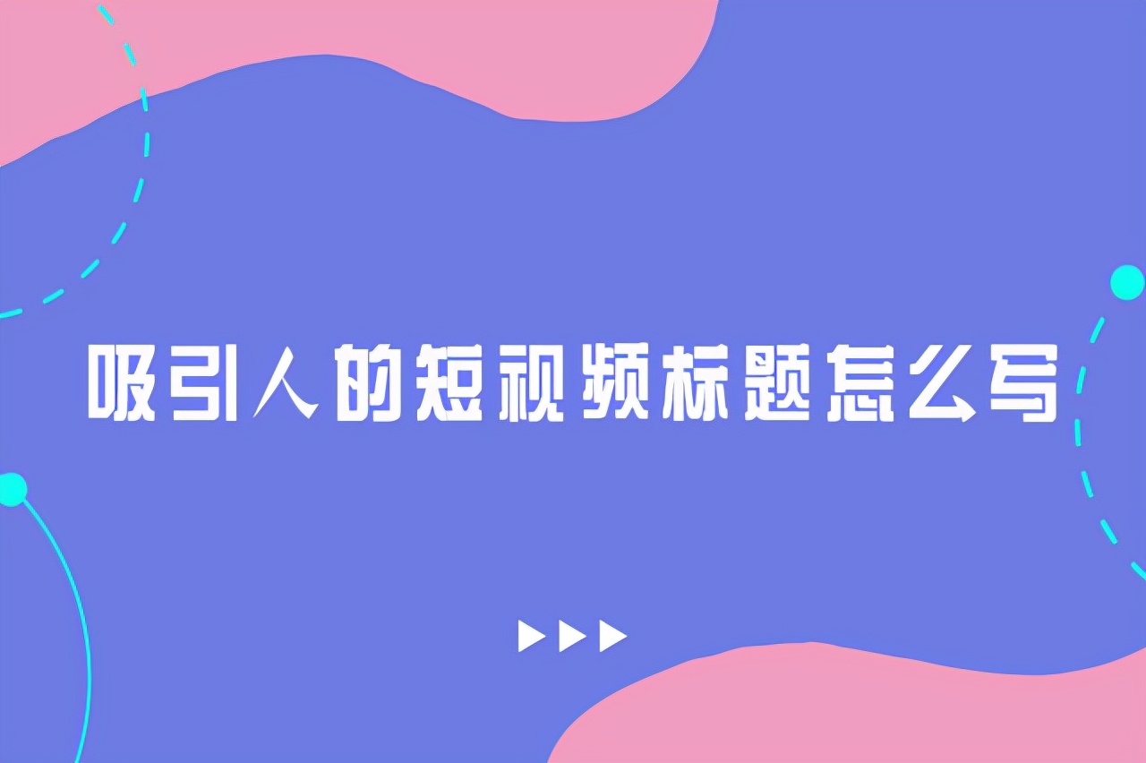 吸引人的直播标题大全（最容易上热门的标题）