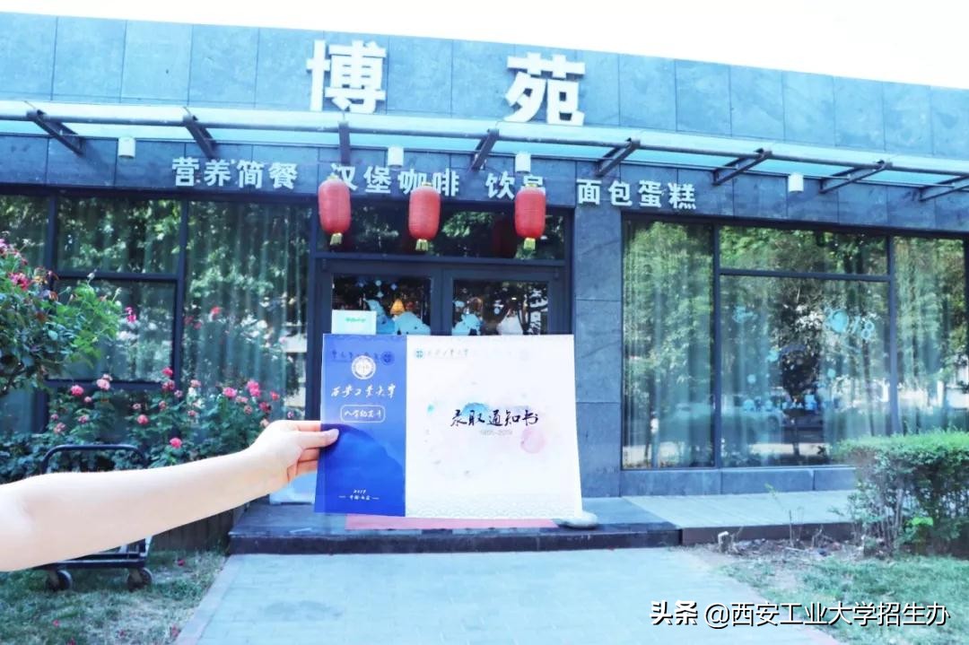 恭喜你，已被西安工业大学录取！2019年第一批录取通知书正式寄出